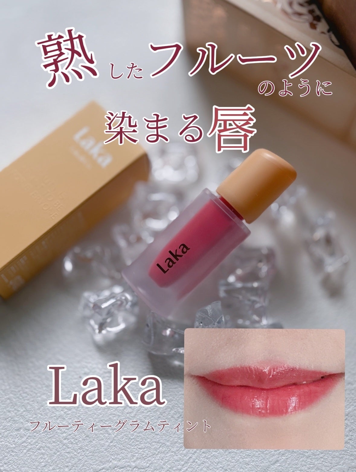 フルーティーグラムティント/Laka/リップティントを使ったクチコミ(1枚目)