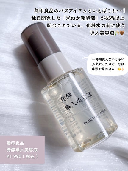 発酵導入美容液/無印良品/ブースター・導入液を使ったクチコミ(2枚目)