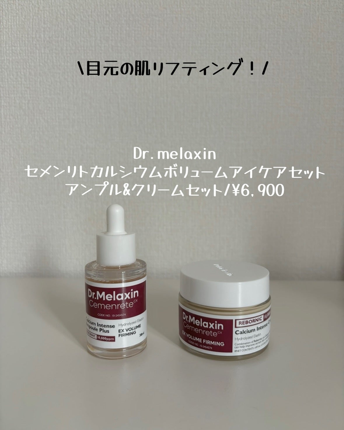 セメンリトカルシウムアンプル+セメンリトカルシウムクリーム/Dr.Melaxin/スキンケアキットを使ったクチコミ(2枚目)