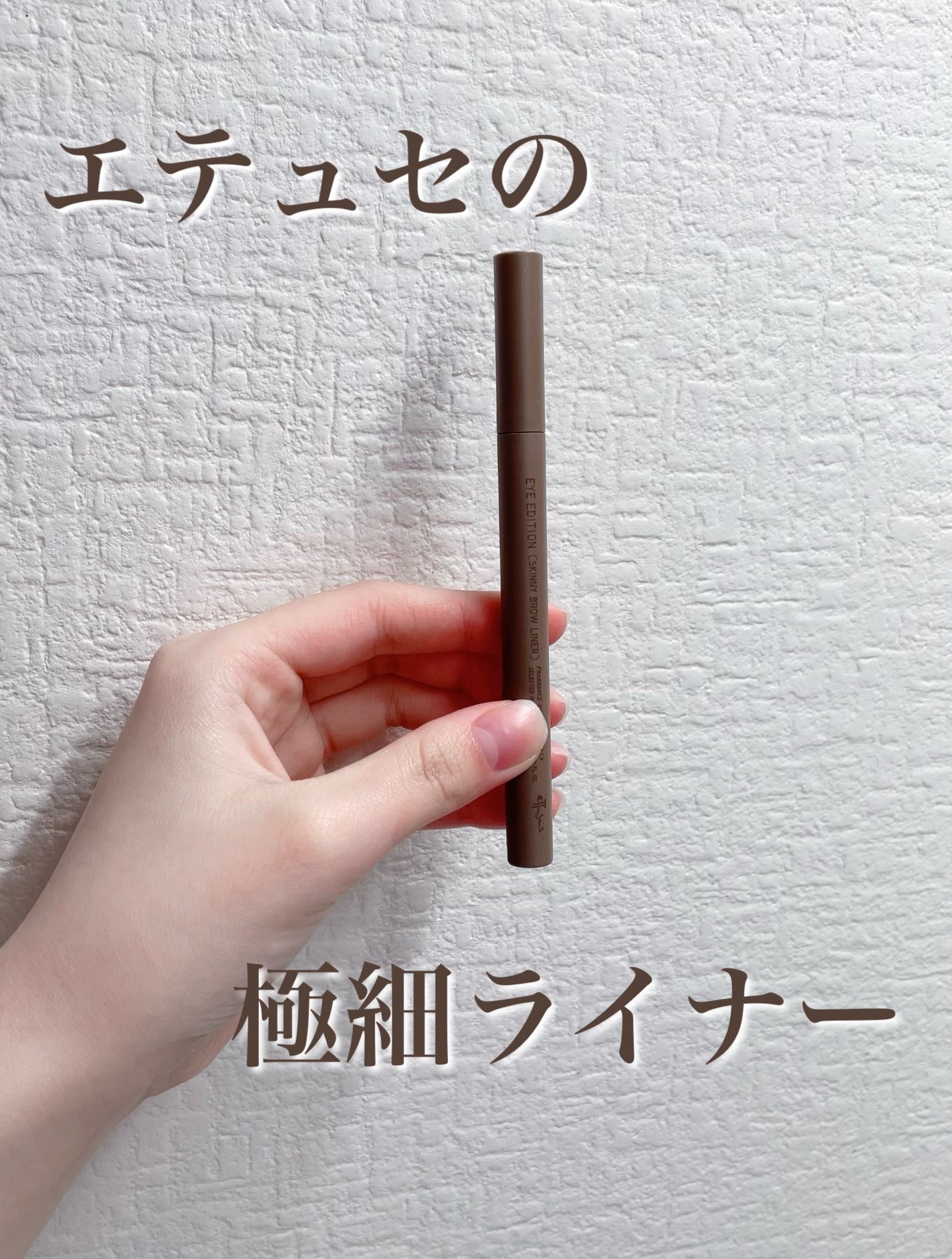 エテュセ アイエディション(スキニーブロウライナー)/ettusais/リキッドアイブロウを使ったクチコミ(1枚目)