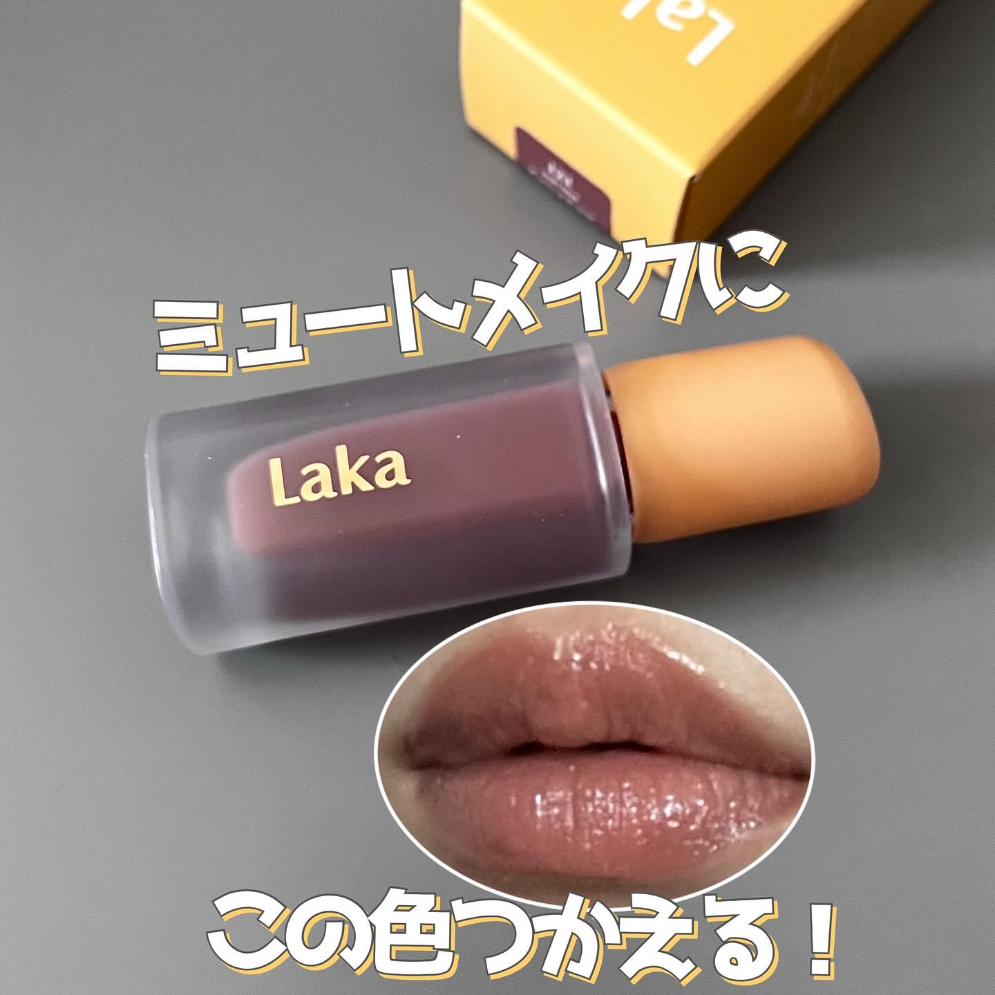 フルーティーグラムティント/Laka/リップティントを使ったクチコミ（1枚目）