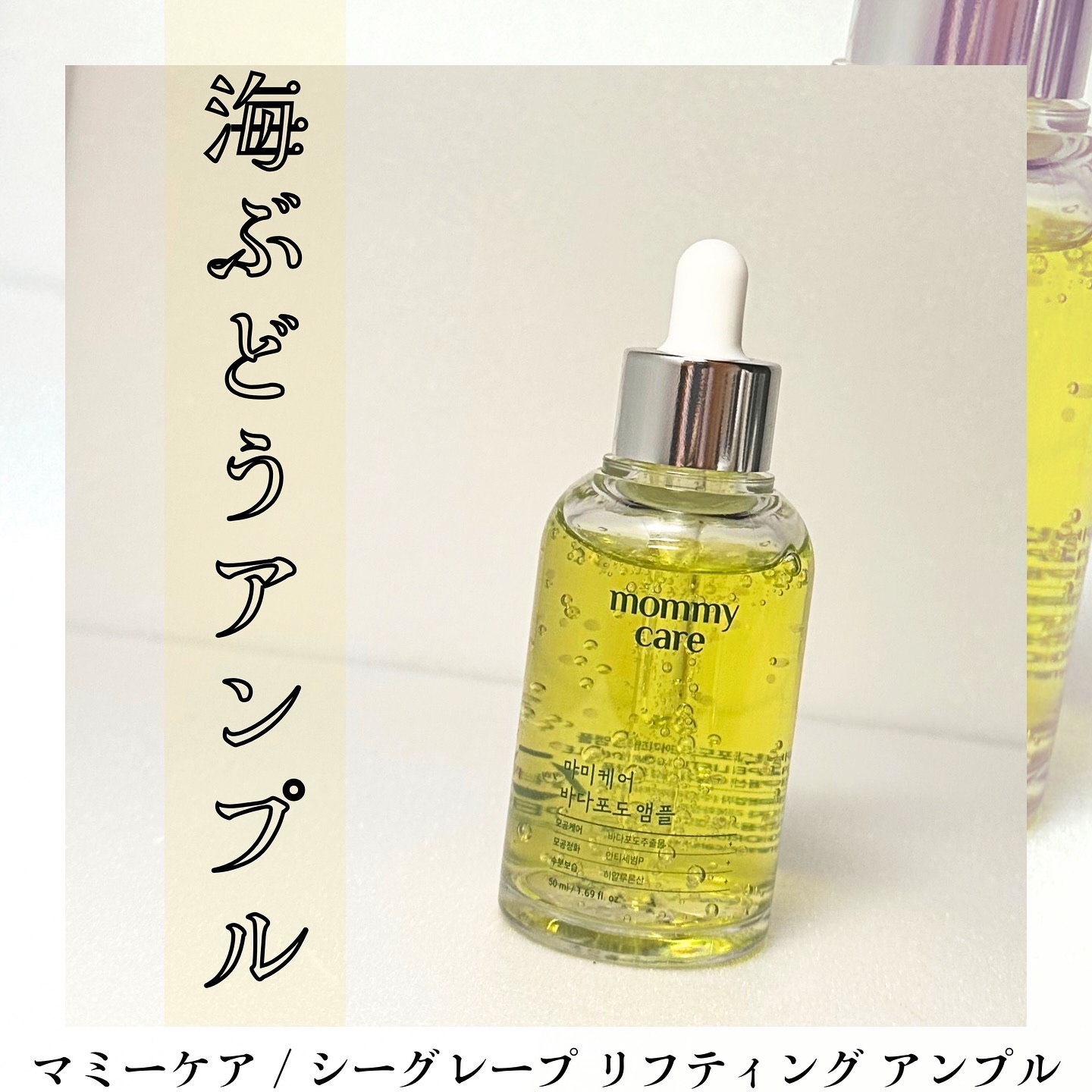 シーグレープ リフティング アンプル/Mommy Care/美容液を使ったクチコミ（1枚目）