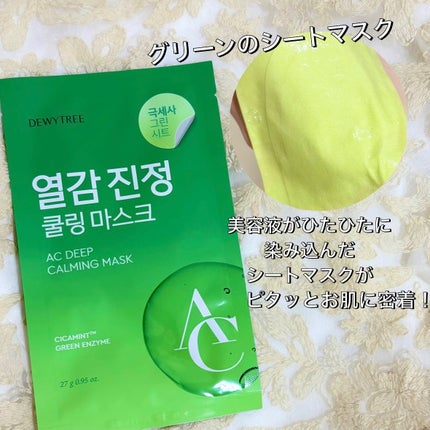 ACディープブレミッシュカーミングマスク/DEWYTREE/シートマスク・パックを使ったクチコミ(2枚目)
