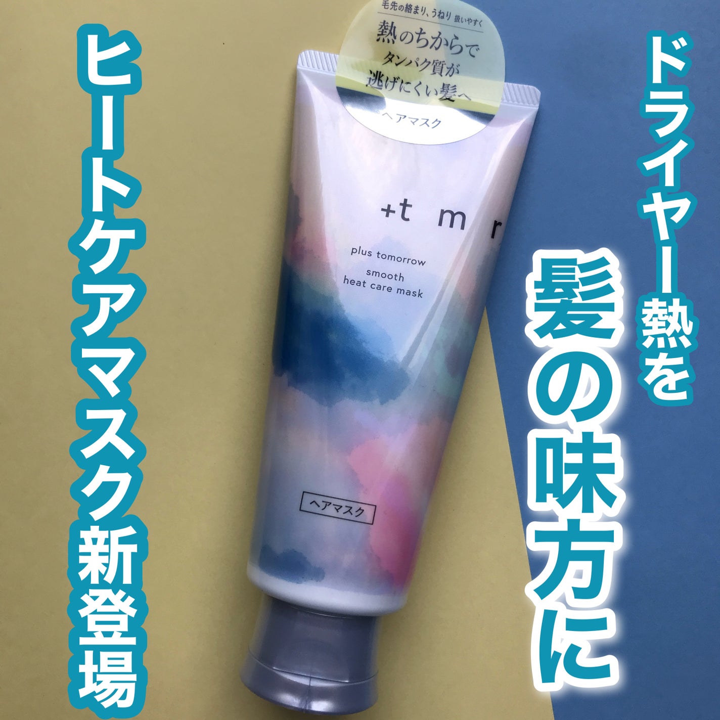 スムース ヒートケアマスク/+tmr/ヘアマスク・ヘアパックを使ったクチコミ(1枚目)