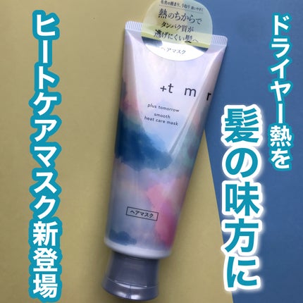 スムース ヒートケアマスク/+tmr/ヘアマスク・ヘアパックを使ったクチコミ(1枚目)