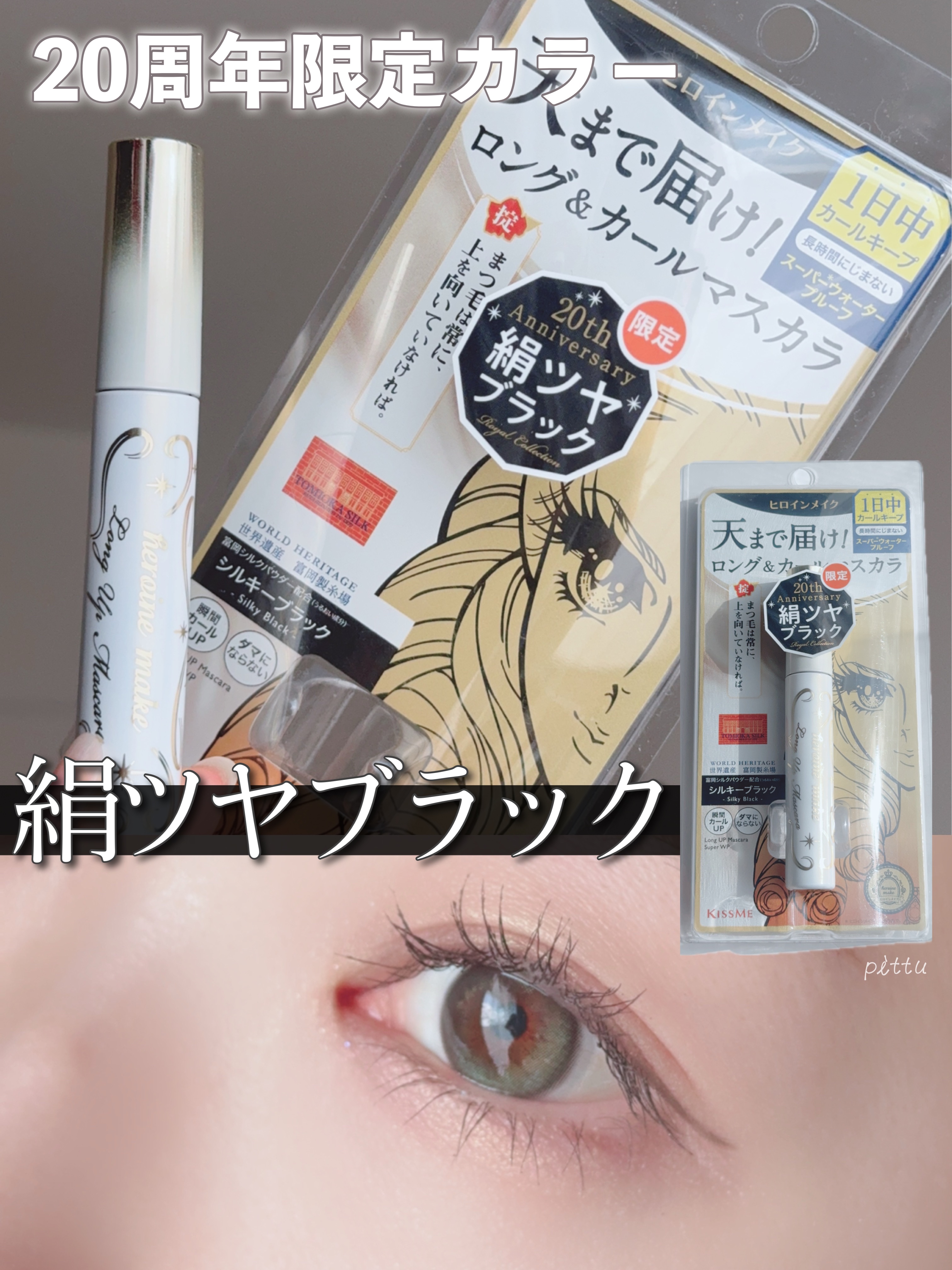 ヒロインメイク　ロングＵＰマスカラ　スーパーＷＰ　L２５/ヒロインメイク/マスカラを使ったクチコミ（1枚目）