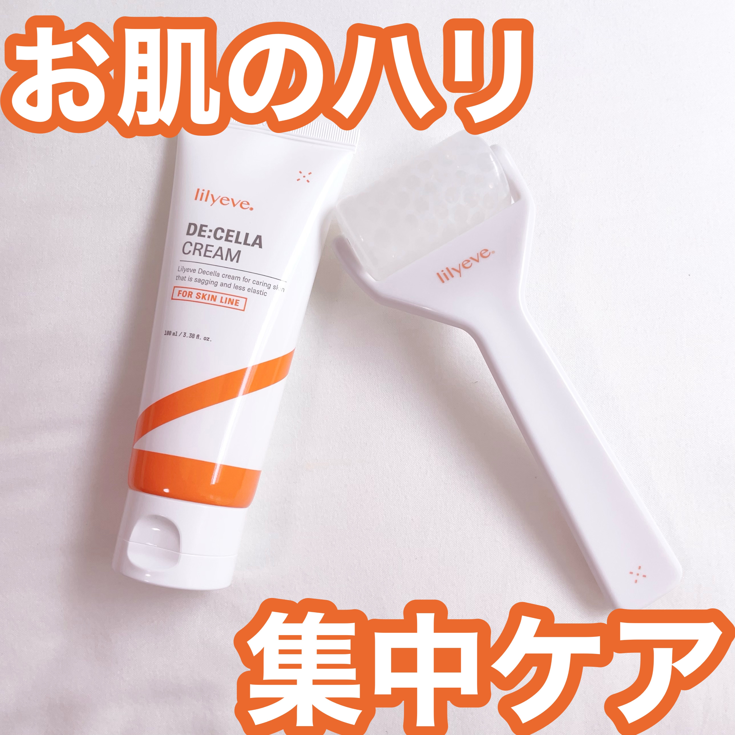 ディセラクリーム＋ローラーset/リリーイブ/レッグ・フットケアを使ったクチコミ（1枚目）