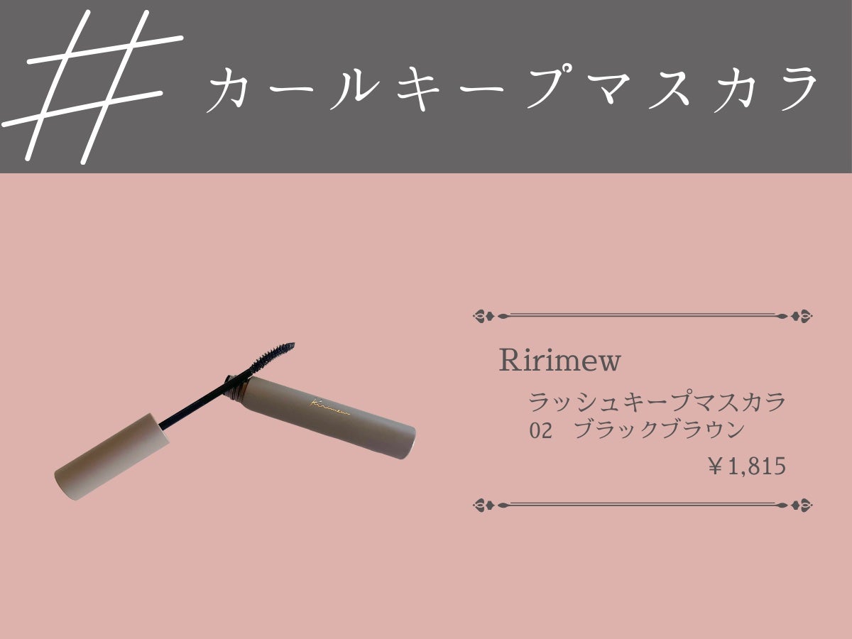ラッシュキープマスカラ/Ririmew/マスカラを使ったクチコミ(1枚目)