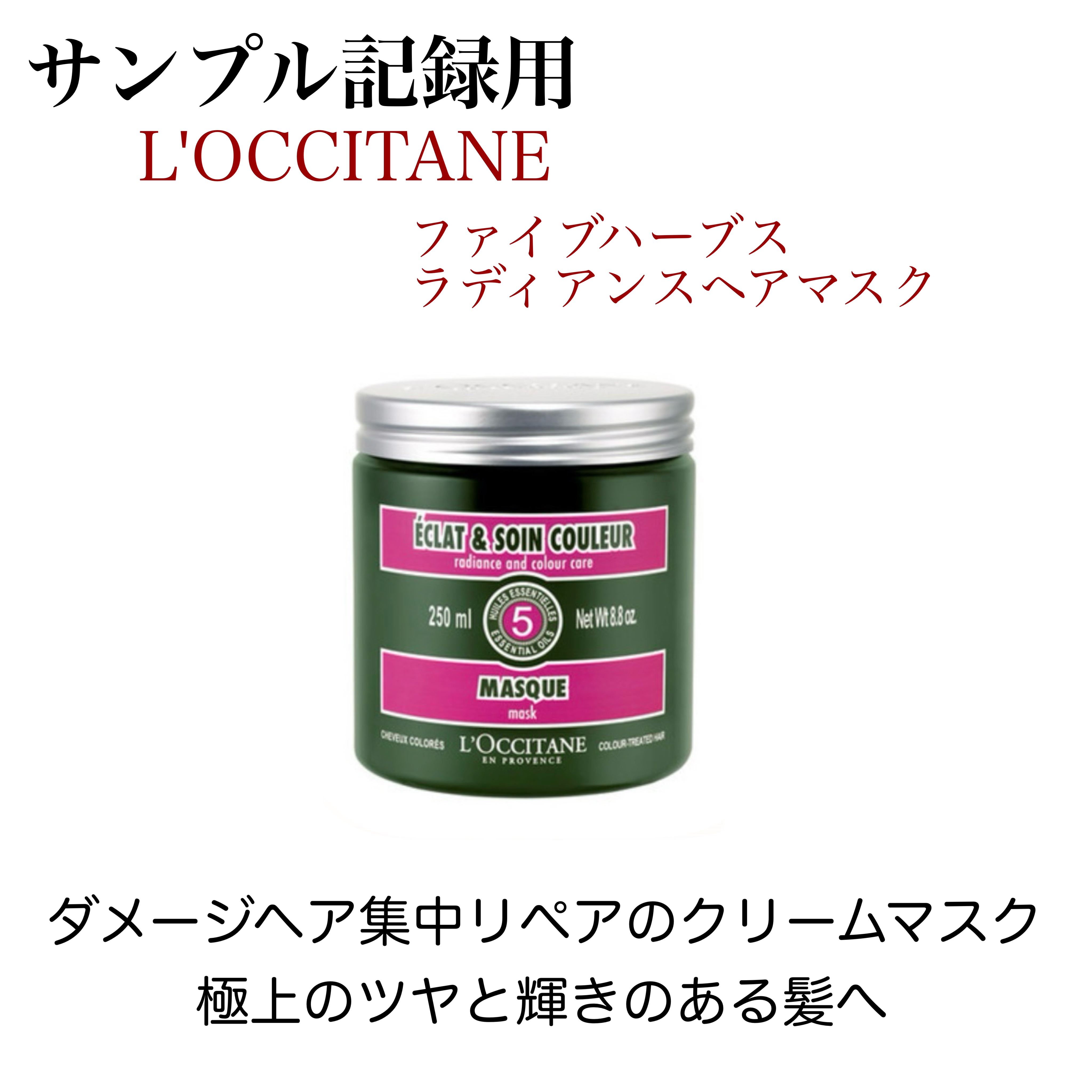 ファイブハーブス ラディアンスヘアマスク/L'OCCITANE/洗い流すヘアトリートメントを使ったクチコミ（1枚目）