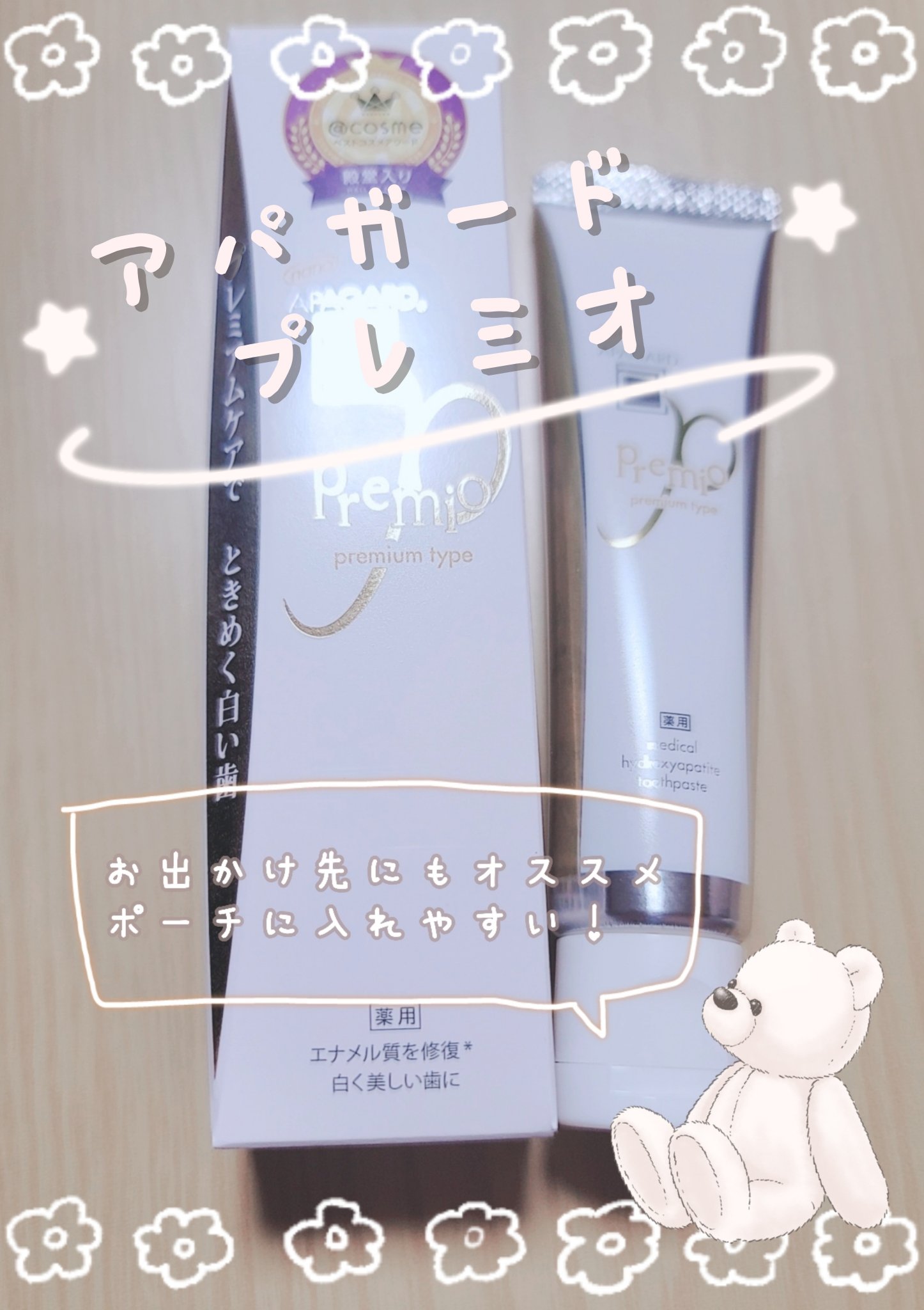 アパガードプレミオ/アパガード/歯磨き粉を使ったクチコミ（1枚目）