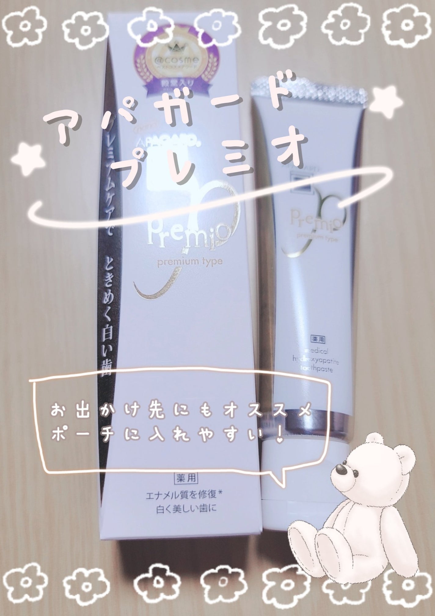 アパガードプレミオ/アパガード/歯磨き粉を使ったクチコミ(1枚目)