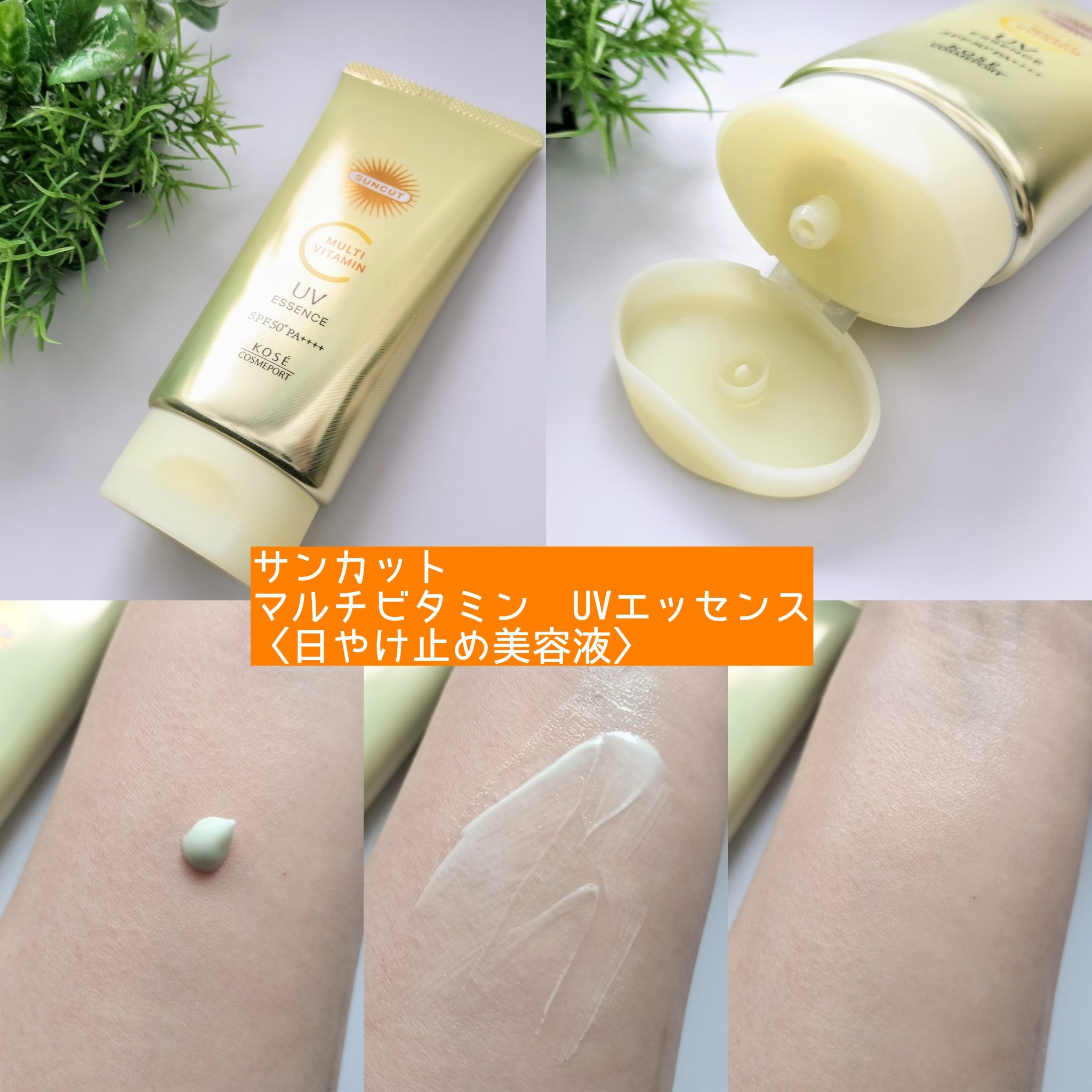 サンカットR マルチビタミンUV エッセンス/サンカット®/日焼け止めクリームを使ったクチコミ（2枚目）