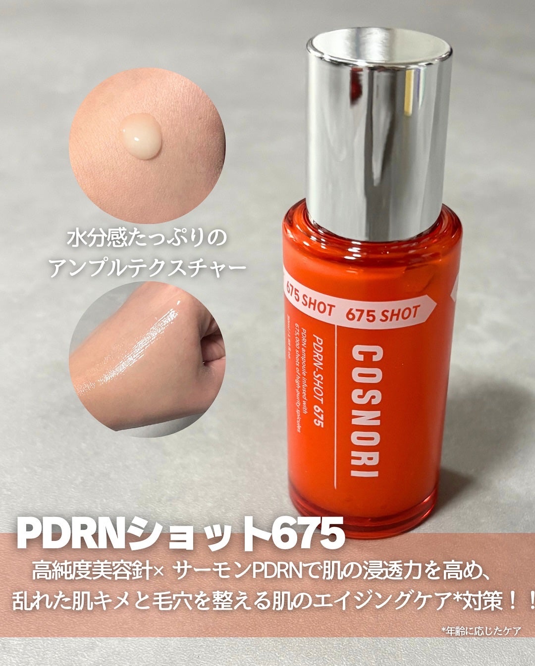 PDRNショット675/COSNORI/美容液を使ったクチコミ(2枚目)