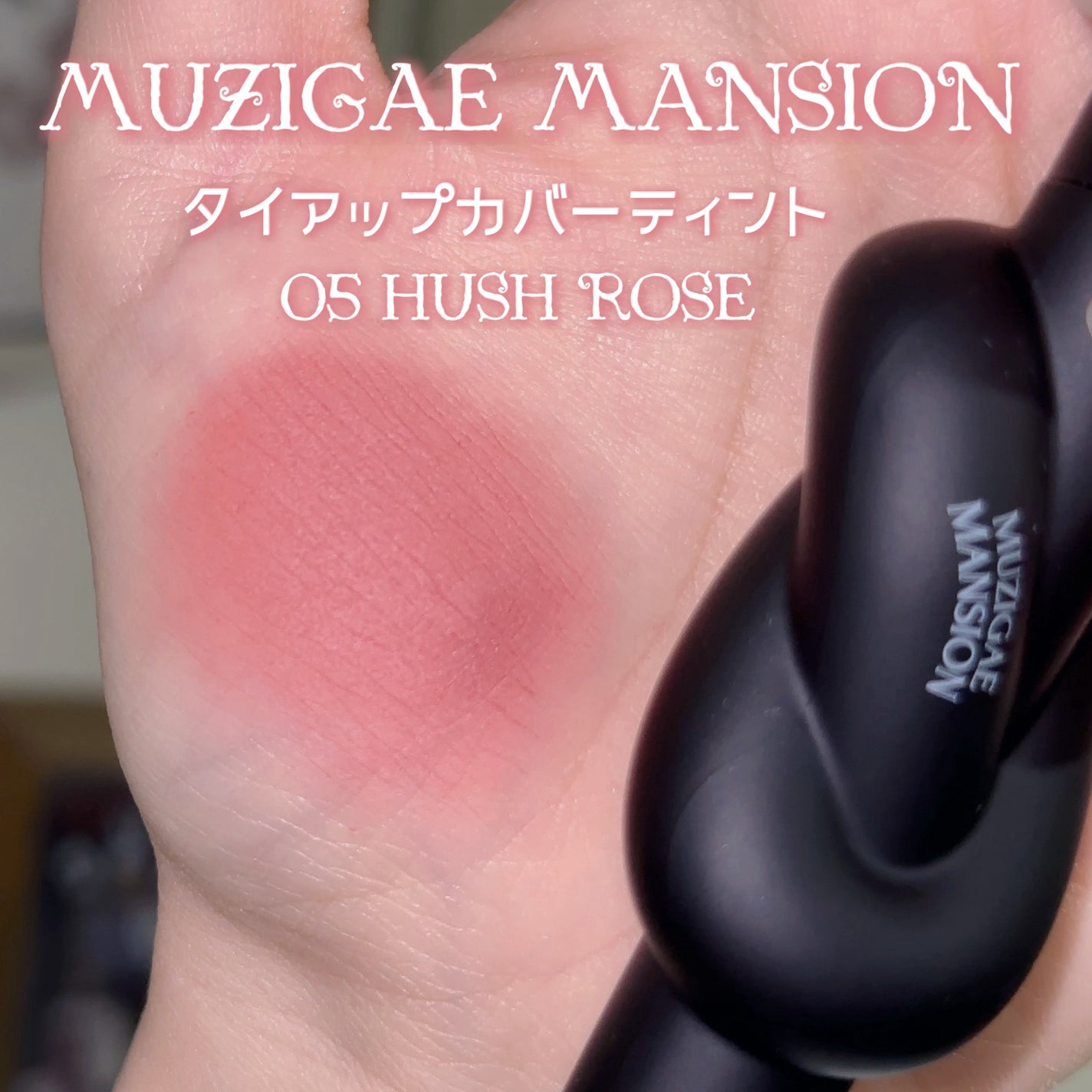 タイアップカバーティント/MUZIGAE MANSION/リップティントを使ったクチコミ(2枚目)