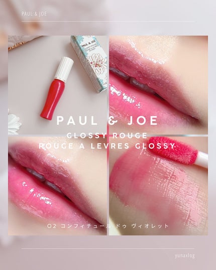 グロッシー ルージュ/PAUL & JOE BEAUTE/口紅を使ったクチコミ(5枚目)