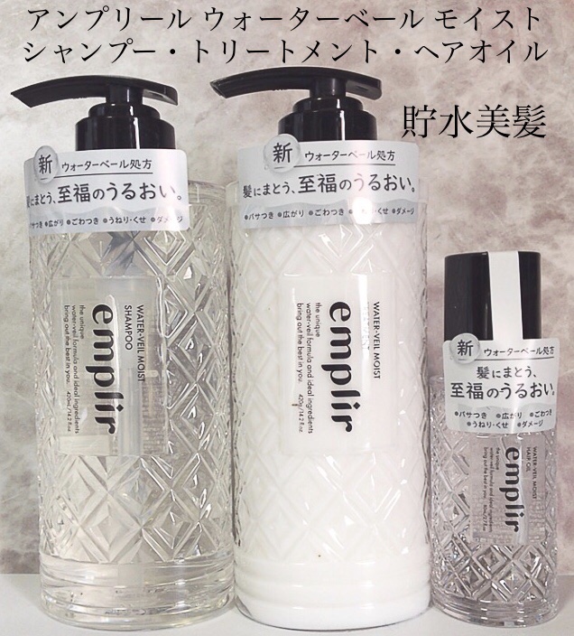 ウォーターベール　モイストシャンプー／トリートメント/emplir/市販シャンプーを使ったクチコミ（1枚目）