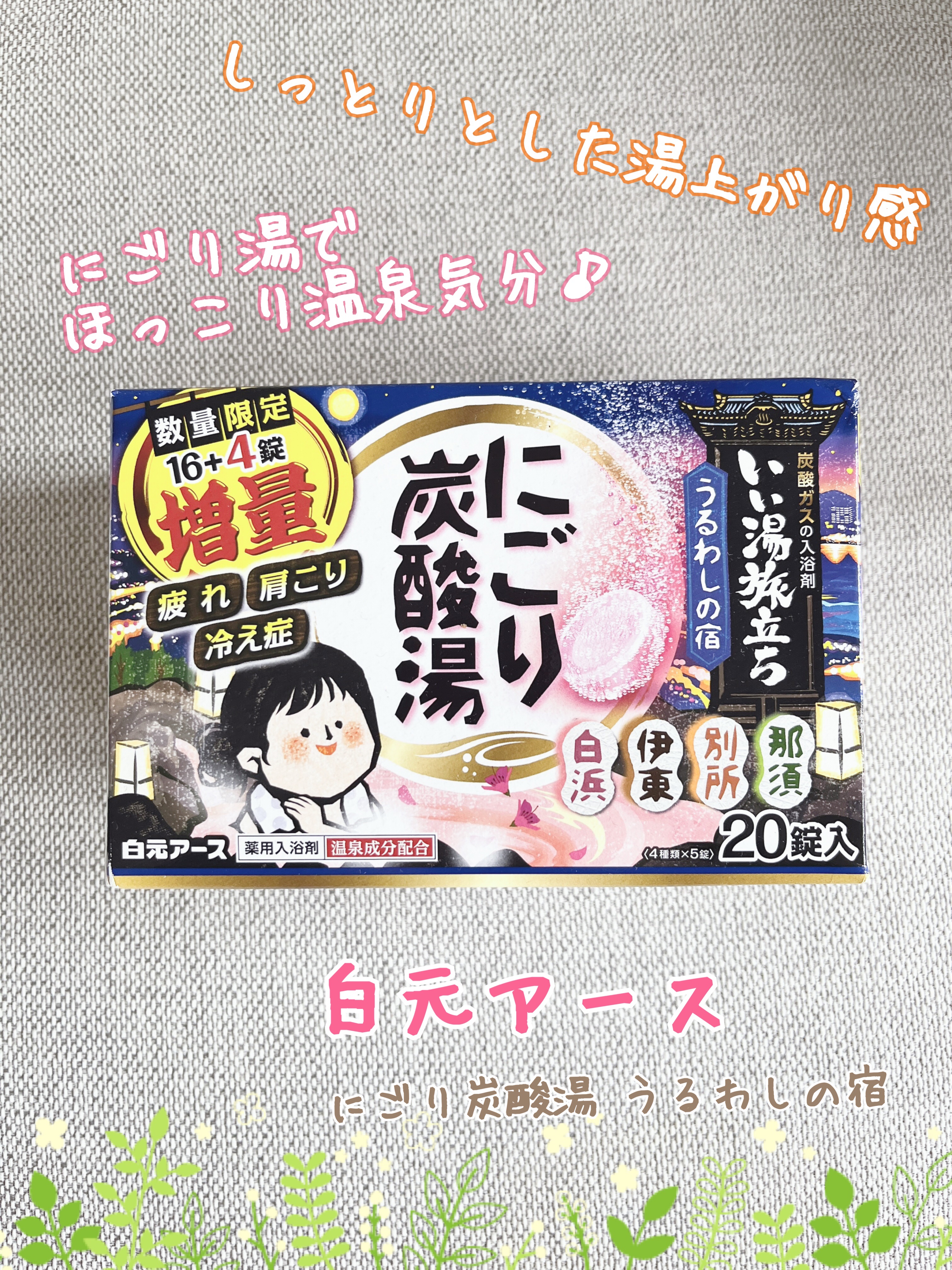 にごり炭酸湯 うるわしの宿/白元アース/入浴剤を使ったクチコミ（1枚目）