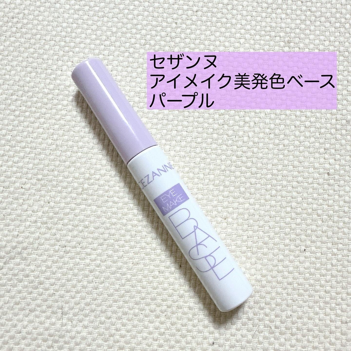 クリーム カラー ベース/M・A・C/ジェル・クリームアイシャドウを使ったクチコミ(6枚目)