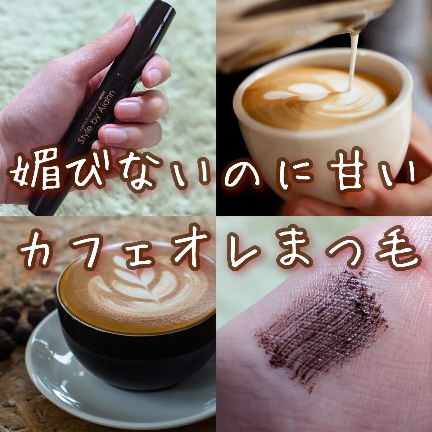 Volume＆curl Mascara/Style by Aiahn/マスカラを使ったクチコミ（1枚目）