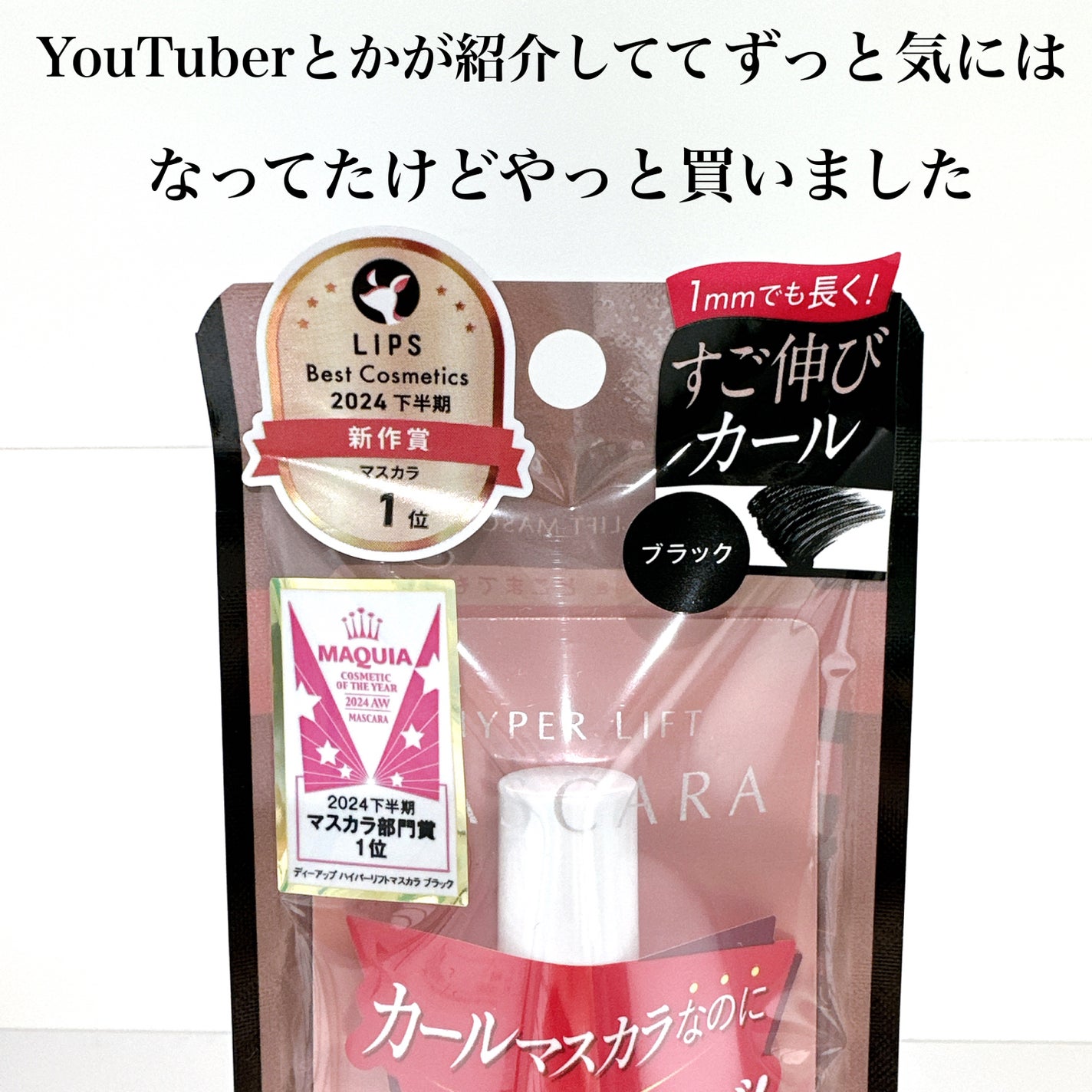 ハイパーリフトマスカラ/D-UP/マスカラを使ったクチコミ(2枚目)