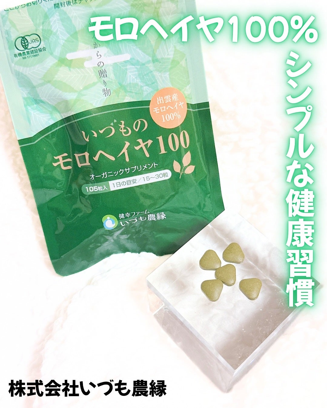 いづものモロヘイヤ100/いづも農縁/健康サプリメントを使ったクチコミ(2枚目)