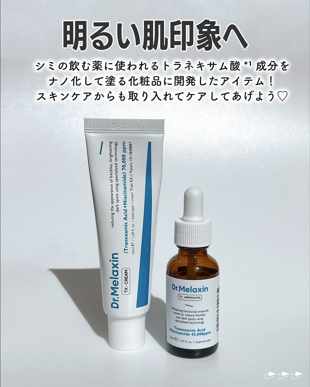 TXアンプルRX+TXクリーム/Dr.Melaxin/スキンケアキットを使ったクチコミ(5枚目)