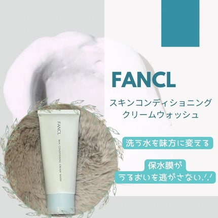 スキンコンディショニング洗顔/ファンケル/洗顔フォームを使ったクチコミ(1枚目)