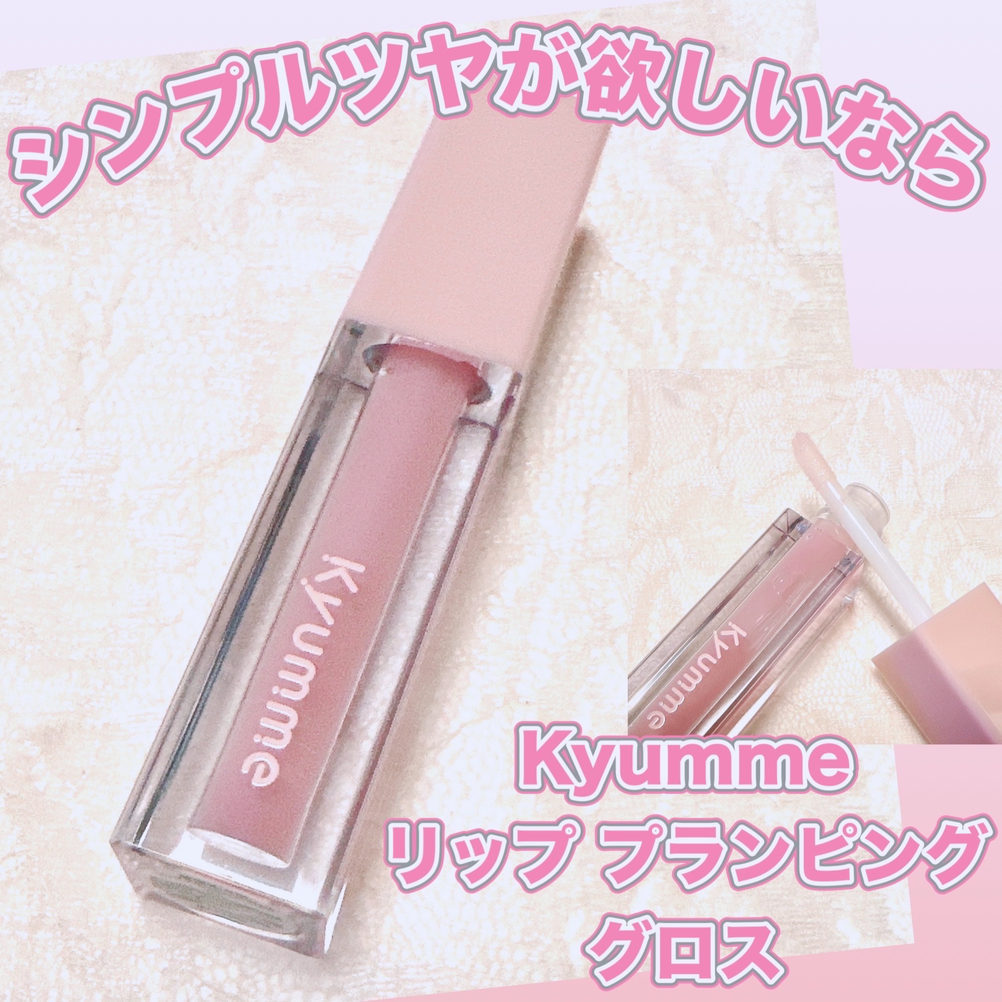 KM リッププランピンググロス/Kyumme/リップグロスを使ったクチコミ（1枚目）