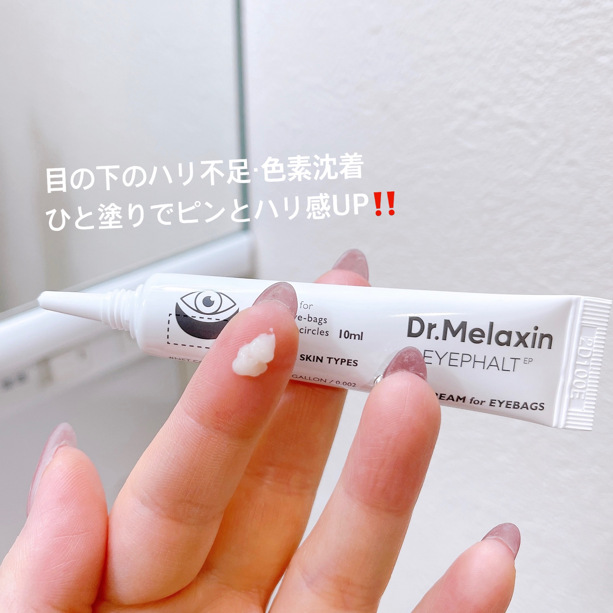 アイファルトアイバッククリーム/Dr.Melaxin/アイケア・アイクリームを使ったクチコミ（2枚目）