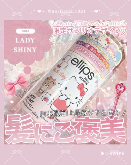 『日本限定』 ヘアーオイル【レディシャイニー】/ellips/ヘアオイルを使ったクチコミ(1枚目)
