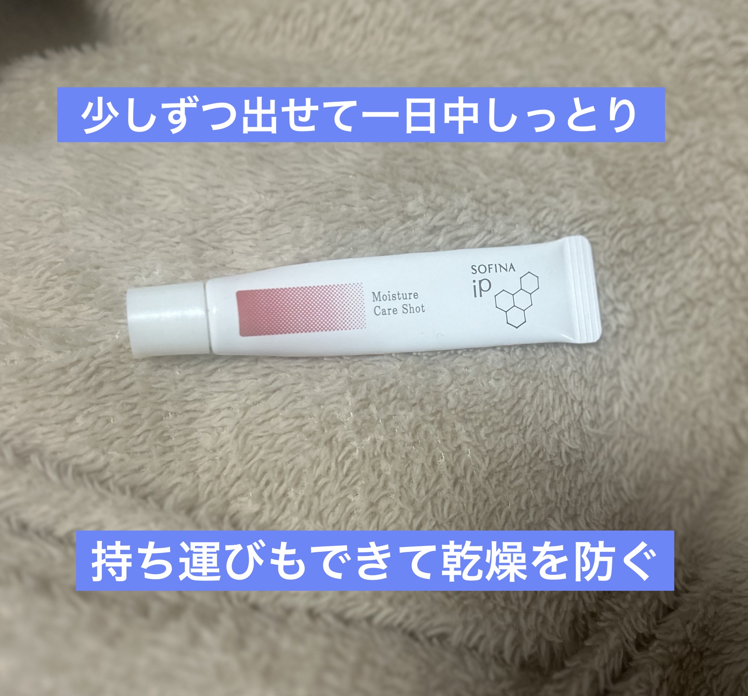 ソフィーナ iP うるおい高密着ショット/SOFINA iP/美容液を使ったクチコミ（1枚目）