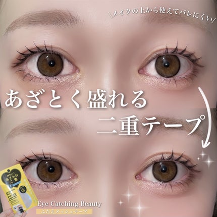 ふたえメッシュテープ/Eye Catching  Beauty/二重まぶた用アイテムを使ったクチコミ(1枚目)