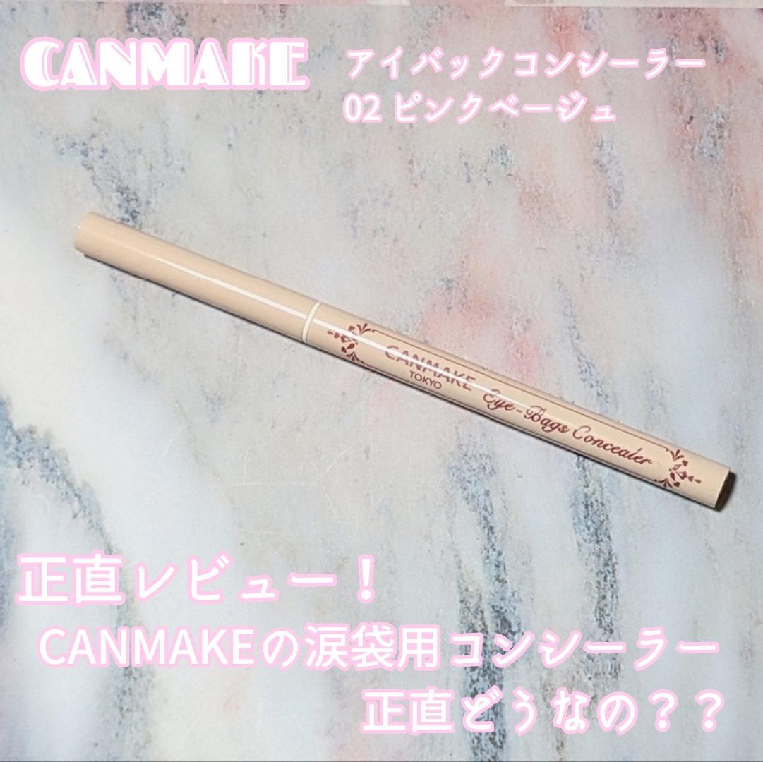 アイバッグコンシーラー/キャンメイク/ペンシルコンシーラーを使ったクチコミ（1枚目）