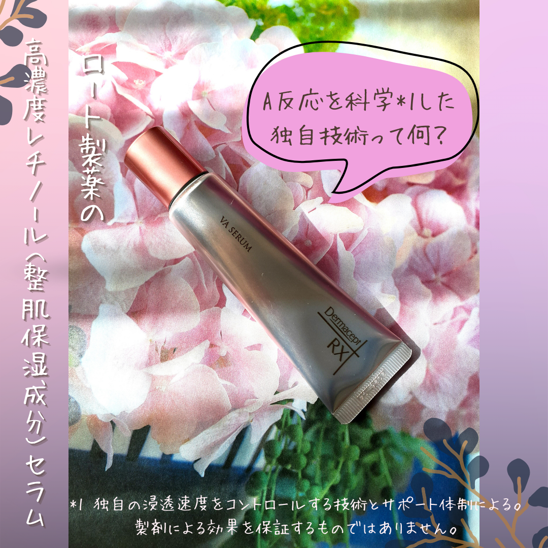 ダーマセプトRX VAセラム/ダーマセプトRX/美容液を使ったクチコミ（1枚目）