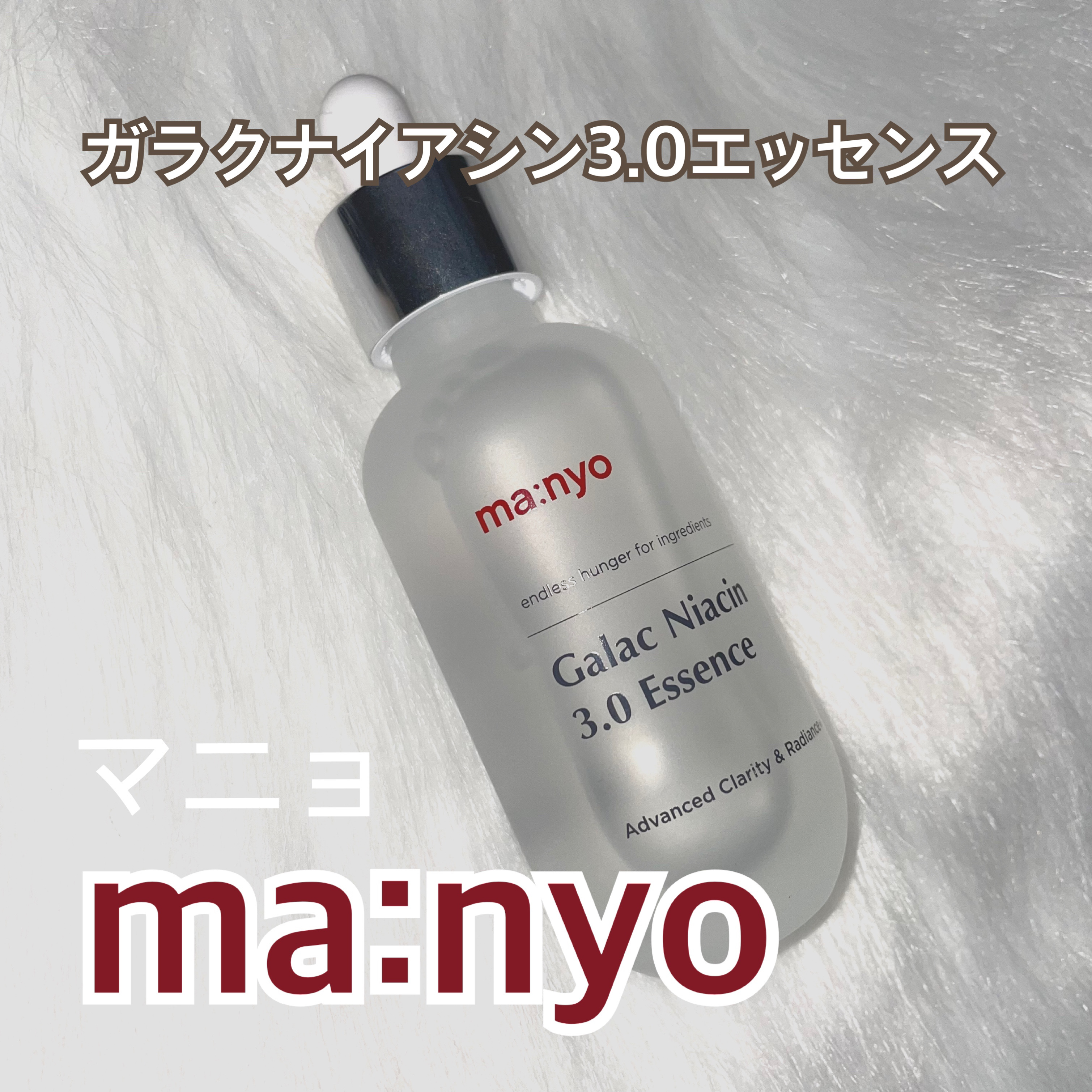 ガラク ナイアシン 3.0 エッセンス/manyo/美容液を使ったクチコミ（1枚目）