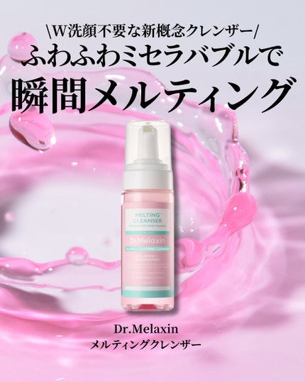 メルティングクレンザー/Dr.Melaxin/クレンジングウォーターを使ったクチコミ(2枚目)