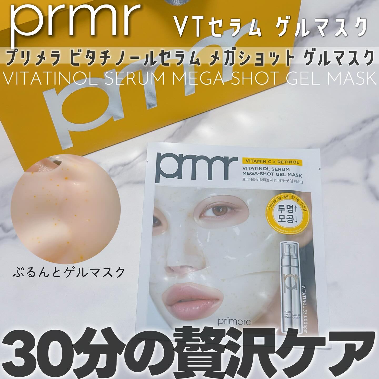 ビタチノールセラム メガショット ゲルマスク/primera/シートマスク・パックを使ったクチコミ（1枚目）