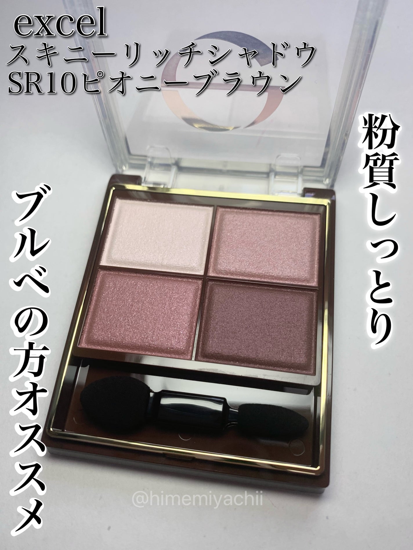 スキニーリッチシャドウ/excel/アイシャドウパレットを使ったクチコミ(1枚目)
