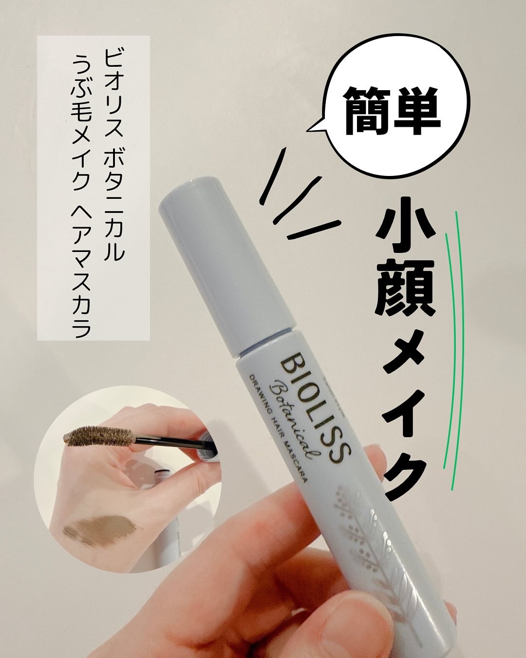 SS ビオリス ボタニカル うぶ毛メイク ヘアマスカラ/SSビオリス/その他スタイリングを使ったクチコミ（1枚目）