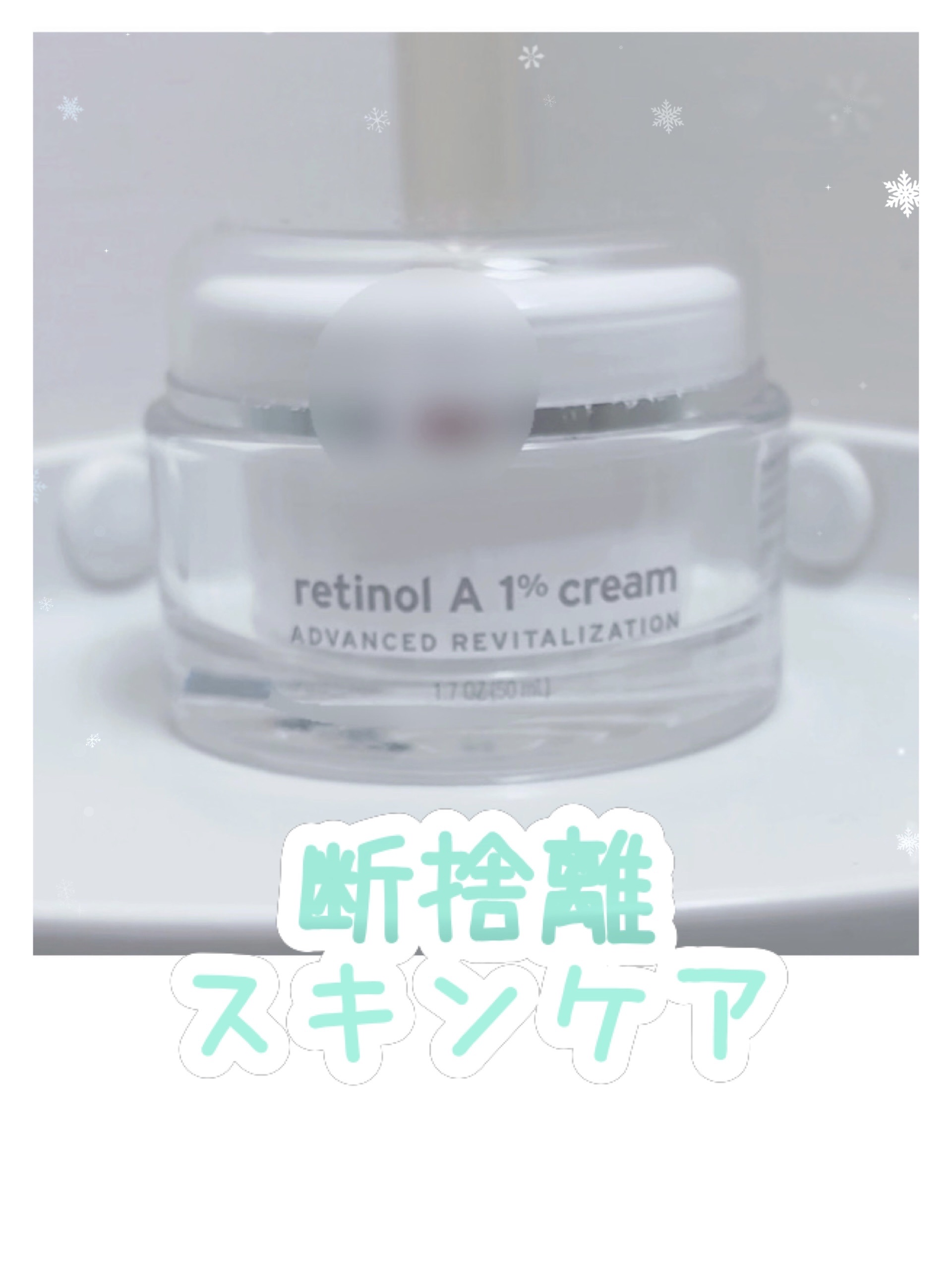 レチノールA 1% アドバンスドリバイタリゼーションクリーム/Life-flo/フェイスクリームを使ったクチコミ（1枚目）