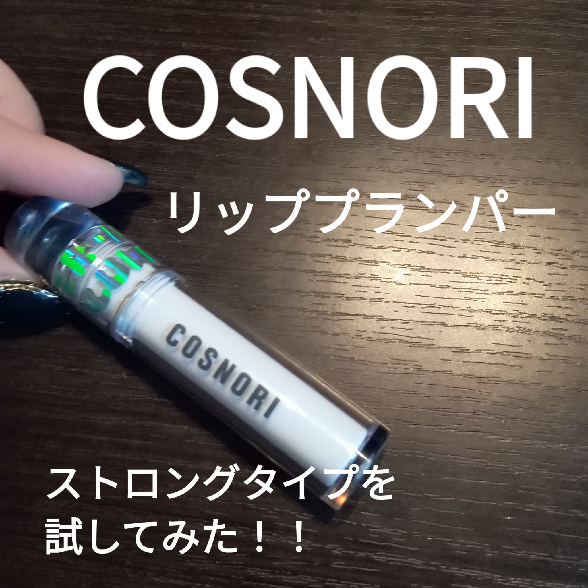 ウォーターフルリッププランパー/COSNORI/リッププランパーを使ったクチコミ（1枚目）