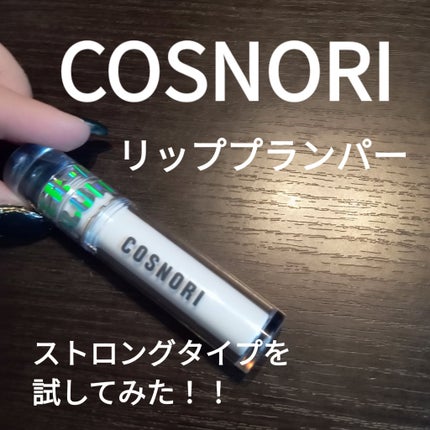 ウォーターフルリッププランパー/COSNORI/リッププランパーを使ったクチコミ(1枚目)