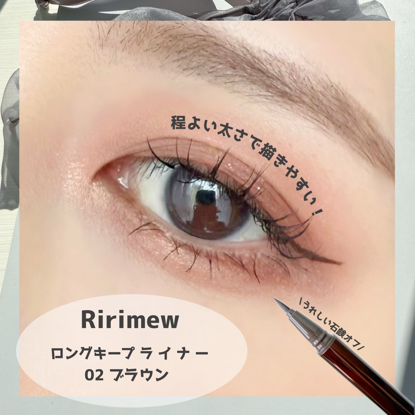 リリミュウ ロングキープライナー/Ririmew/リキッドアイライナーを使ったクチコミ(3枚目)