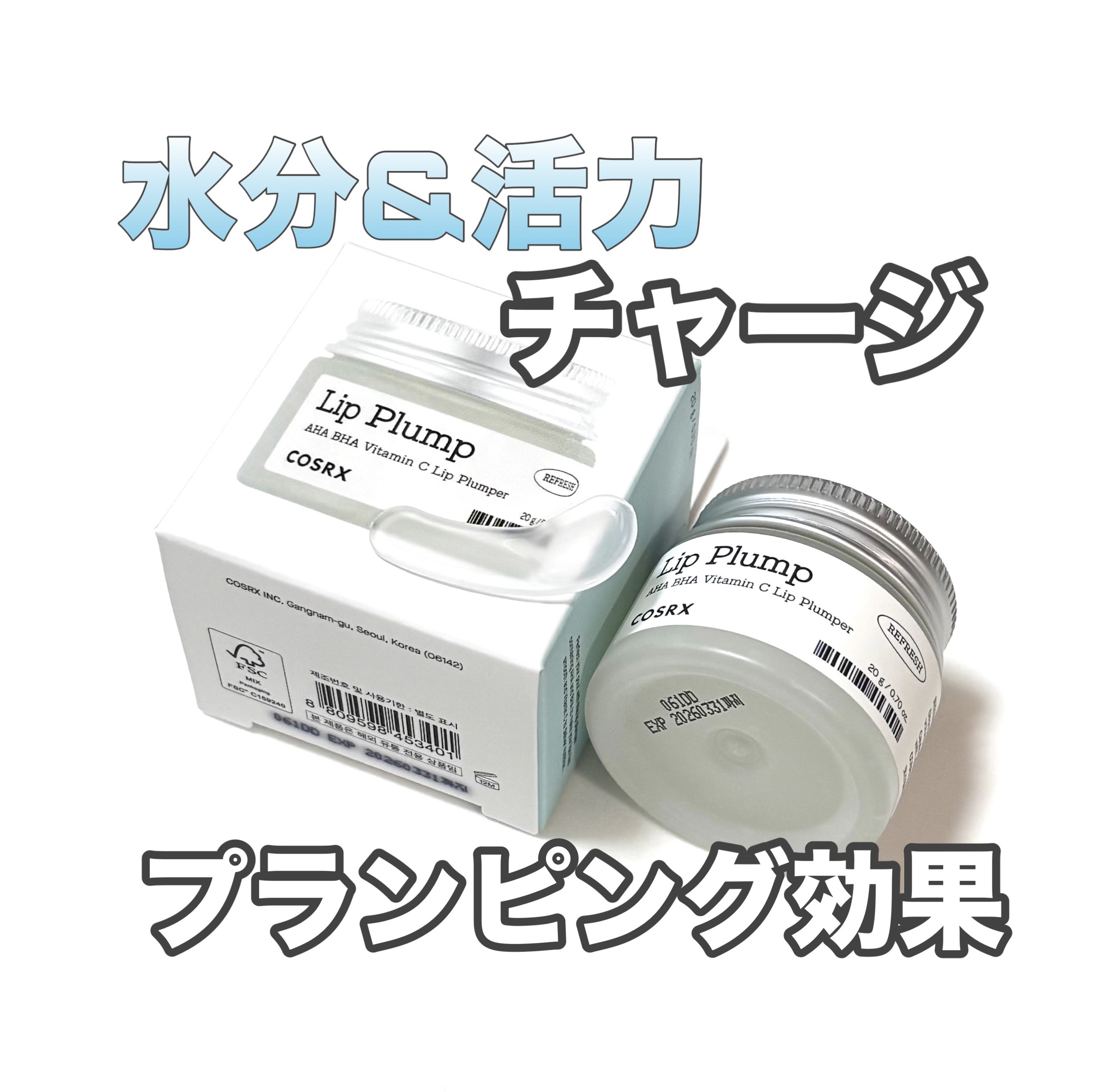 リフレッシュAHA BHA Vitamin Cリッププランパ /COSRX/リッププランパーを使ったクチコミ（1枚目）