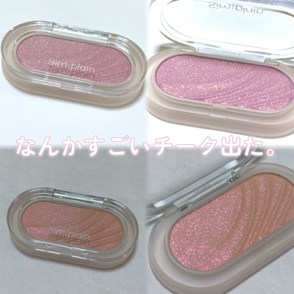 グリームオンチーク/Sim;plain/ジェル・クリームチークを使ったクチコミ(1枚目)