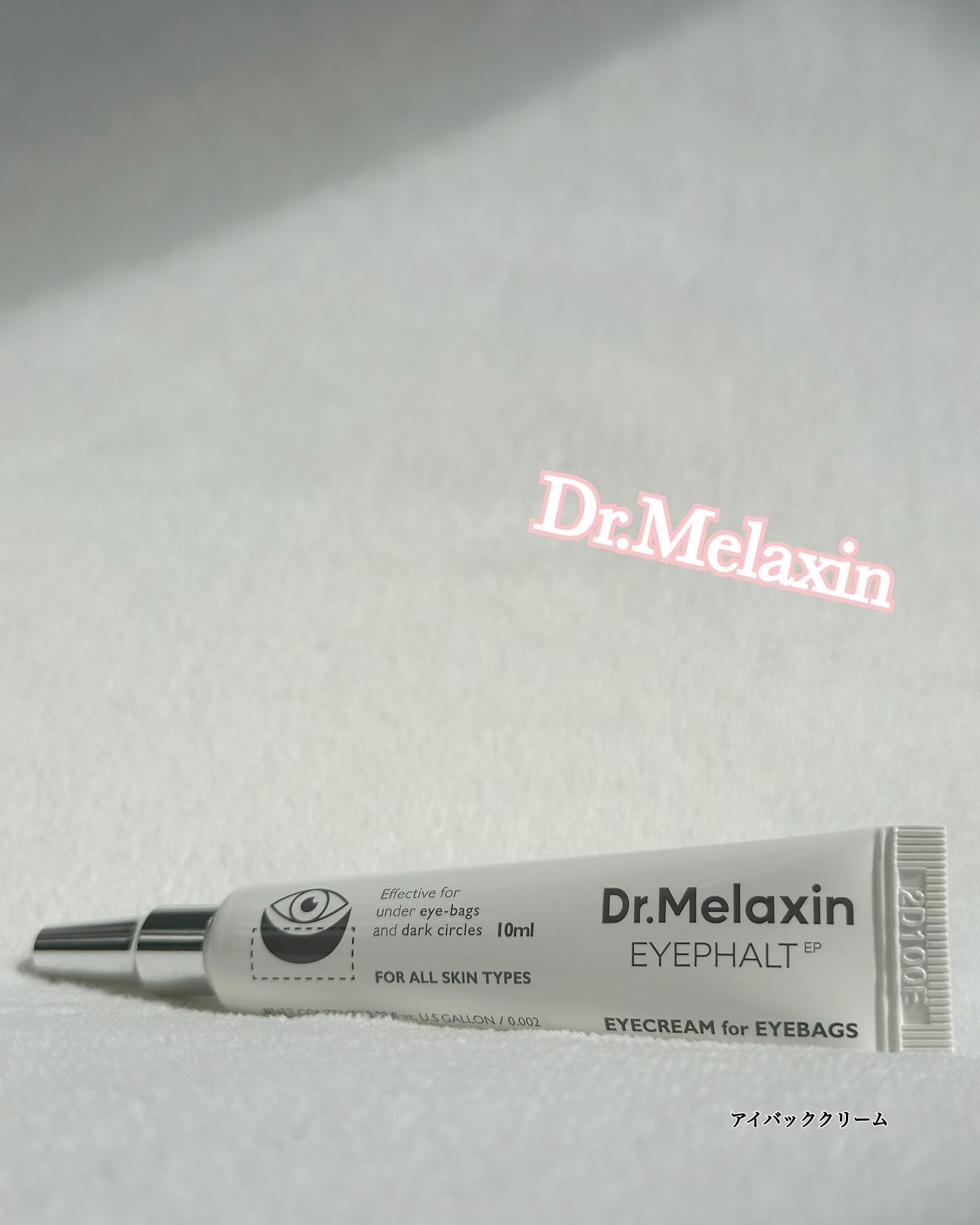 アイファルトアイバッククリーム/Dr.Melaxin/アイケア・アイクリームを使ったクチコミ（1枚目）