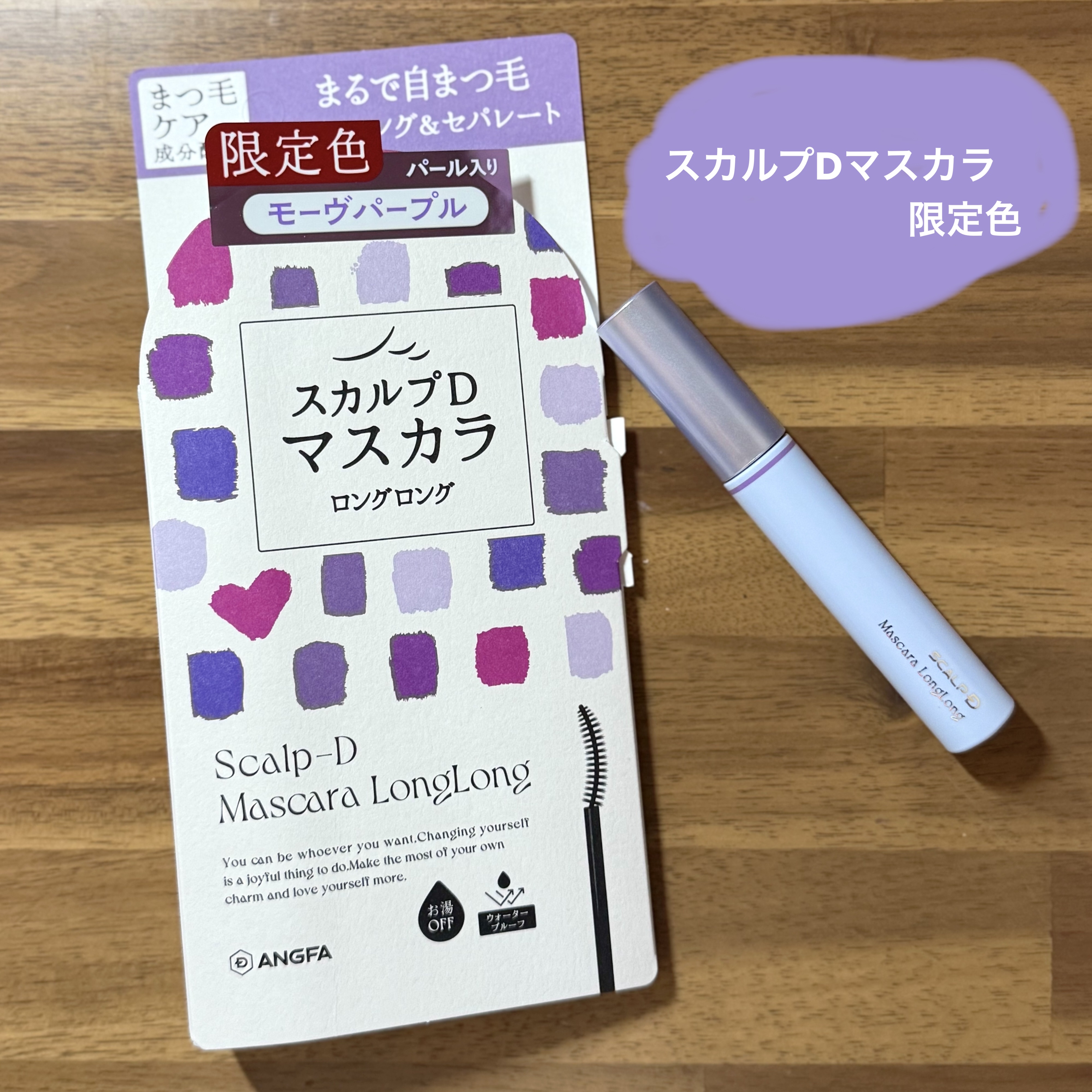 スカルプD マスカラ ロングロング モーヴパープル/アンファー(スカルプD)/マスカラを使ったクチコミ（1枚目）