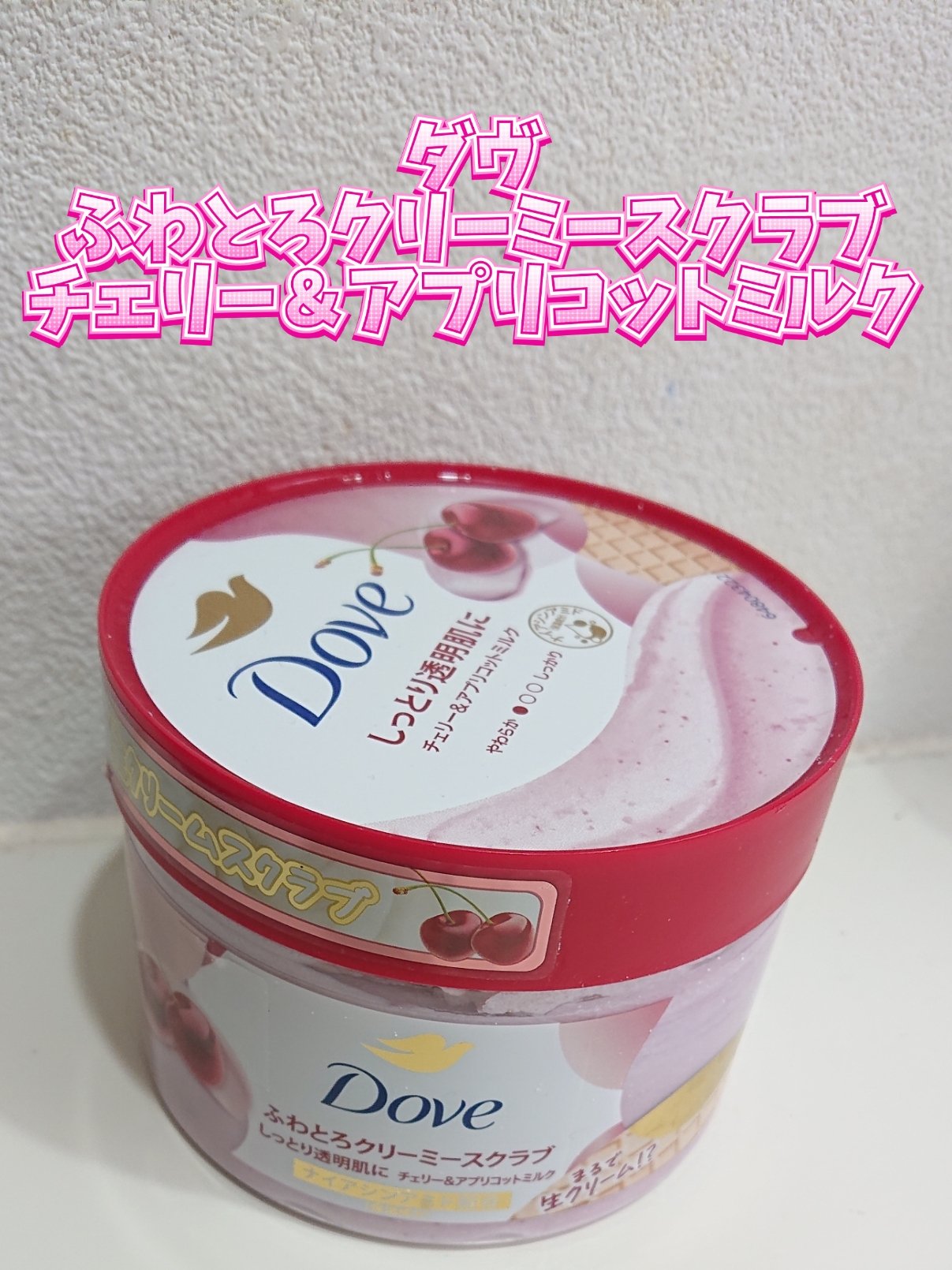 ダヴ ふわとろ　クリーミースクラブ チェリー＆アプリコットミルク/ダヴ/ボディスクラブを使ったクチコミ（2枚目）