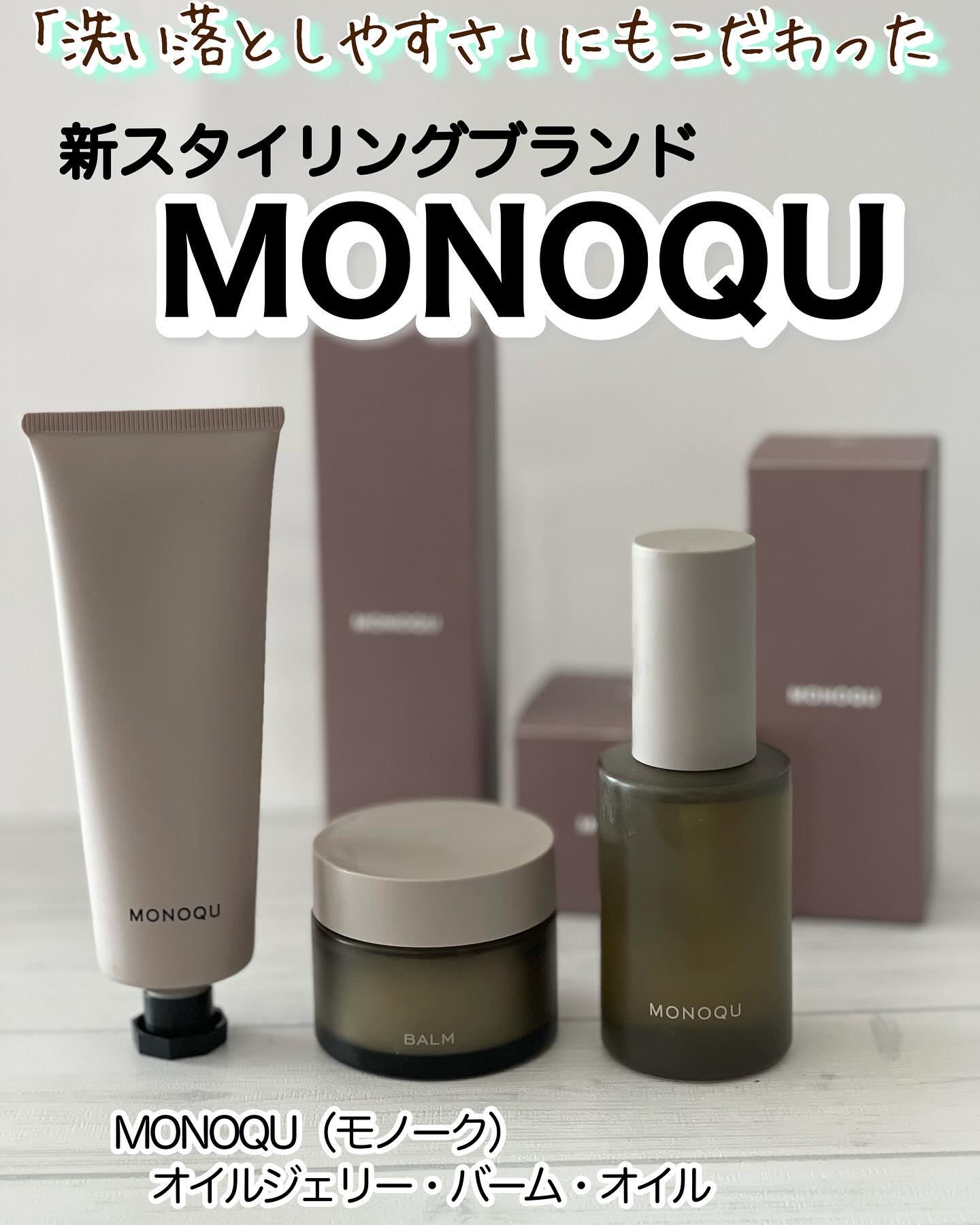 OIL JELLY/MONOQU/ヘアジェルを使ったクチコミ（1枚目）