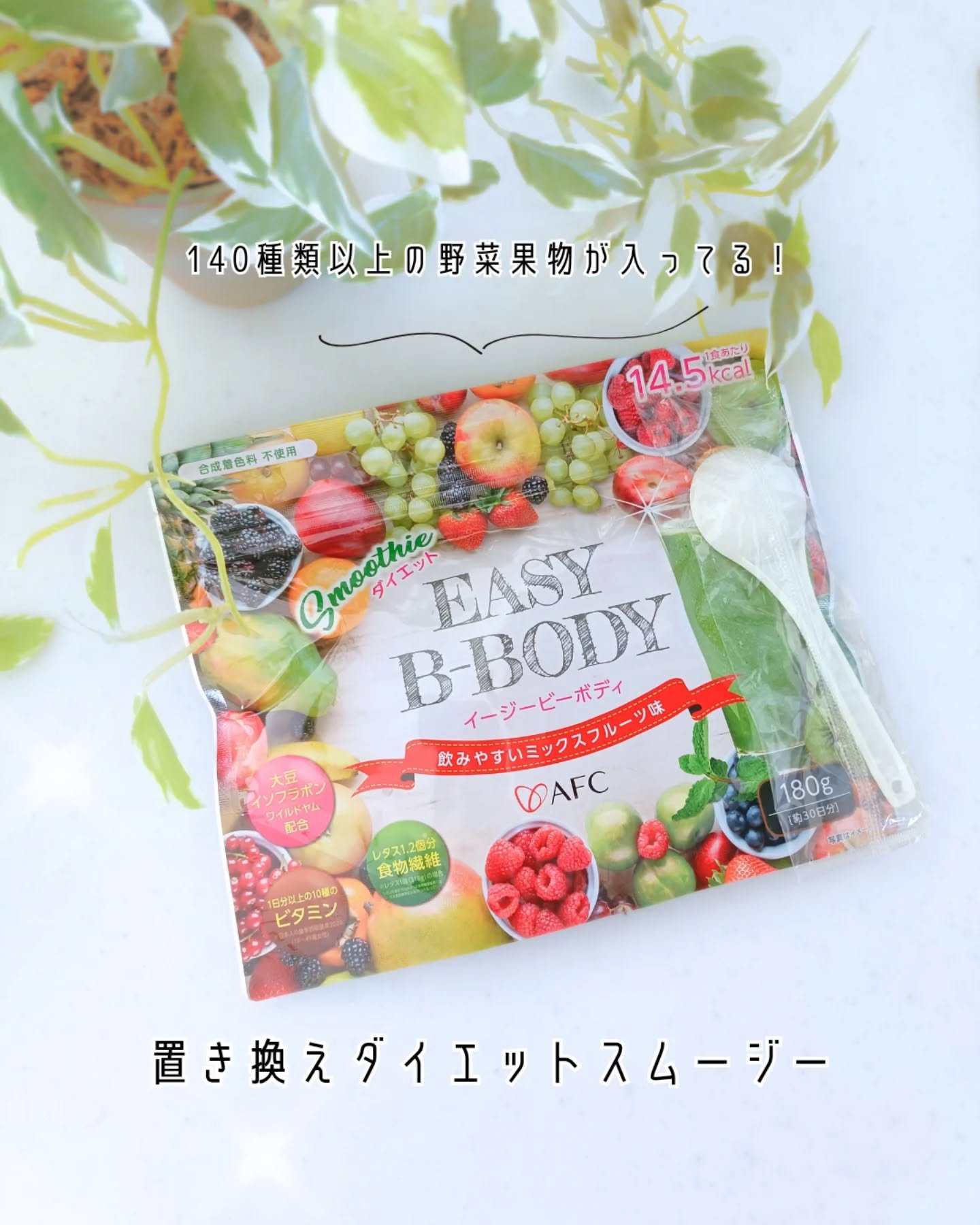 EASY B-BODY(イージービーボディ)/エーエフシー/スムージーを使ったクチコミ（1枚目）